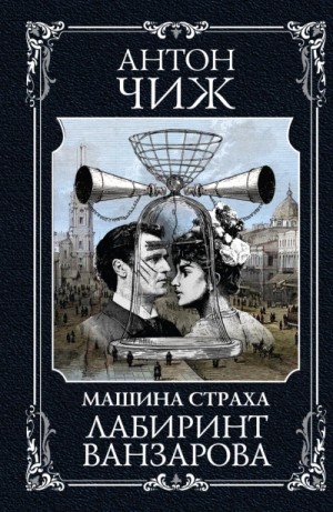 Антон Чиж - Машина страха - 3. Лабиринт Ванзарова