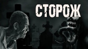 Алекс Лоренц - Сторож