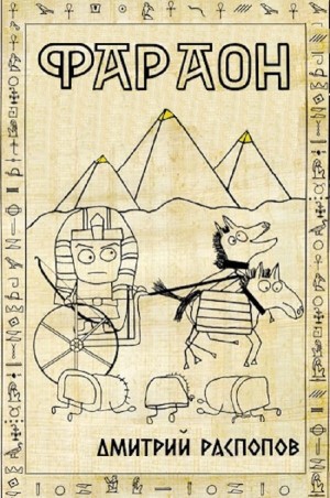 Дмитрий Распопов - Фараон