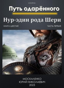 Юрий Москаленко - Путь одарённого: 6.1. Нур-эдин рода Шери.