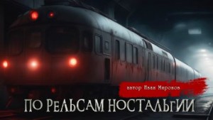 Иван Миронов - По рельсам ностальгии