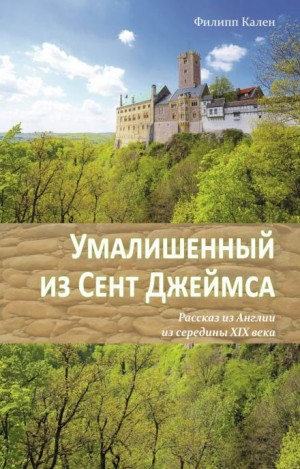 Филипп Кален - Умалишенный из Сент Джеймса