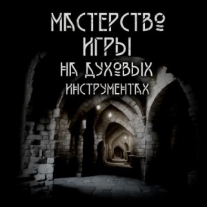 Максим Ишаев - Мастерство игры на духовых инструментах