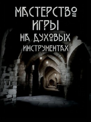 Максим Ишаев - Мастерство игры на духовых инструментах