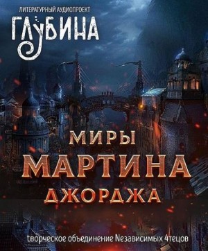 Джордж Мартин - ГЛУБИНА. Погружение. Миры Джорджа Мартина