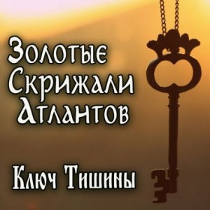 Анна Зубкова - Золотые Скрижали Атлантов