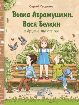 Сергей Георгиев - Вовка Абрамушкин, Вася Белкин и другие такие же