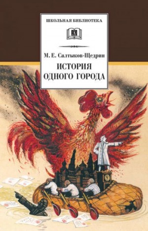 Михаил Евграфович Салтыков-Щедрин - История одного города