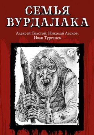 Алексей Константинович Толстой - Маркиз д'Юрфе: 2. Семья вурдалака