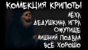 Артём Артёмов - Коллекция крипоты. Часть 1