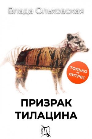 Влада Ольховская / Влада Юрьева - Призрак Тилацина
