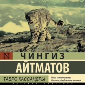 Чингиз Айтматов - Тавро Кассандры