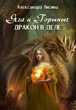 Александра Лисина - Сборник «Яга и Горыныч. Дракон в деле»; «Сказочный переполох»