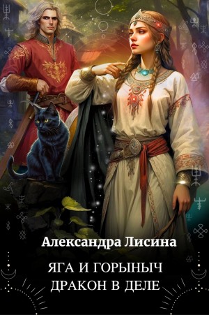 Александра Лисина - Сборник «Яга и Горыныч. Дракон в деле»; «Сказочный переполох»