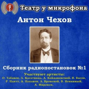 Антон Павлович Чехов - Сборник радиопостановок № 1