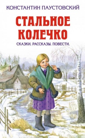 Константин Паустовский - Заботливый цветок