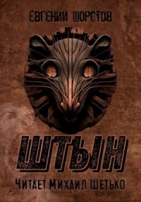 Штын
