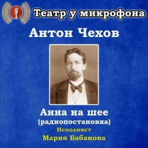 Антон Павлович Чехов - Анна на шее