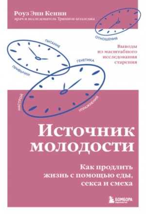 Роуз Энн Кенни - Источник молодости. Как продлить жизнь с помощью еды, секса и смеха. Выводы из масштабного исследова