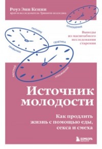 Источник молодости. Как продлить жизнь с помощью еды, секса и смеха. Выводы из масштабного исследова