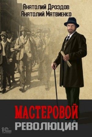 Анатолий Дроздов, Анатолий Матвиенко - Мастеровой. Революция