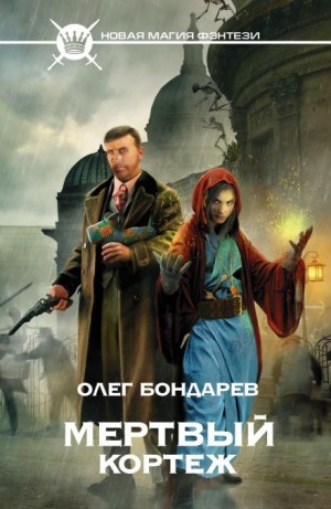 Олег Бондарев - Мёртвый кортеж