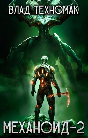 Влад Техномак - Механоид 2. Сердце Роя