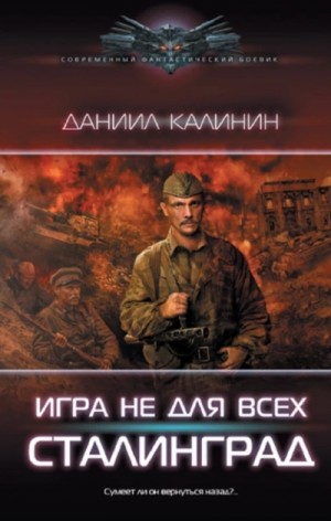 Даниил Калинин - Игра не для всех. Сталинград