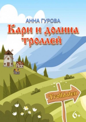 Анна Гурова - Кари и Долина троллей