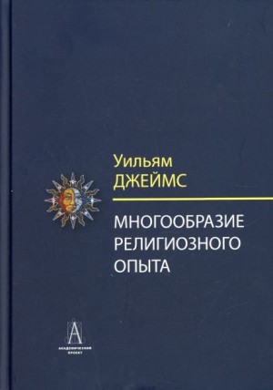 Уильям Джеймс - Многообразие религиозного опыта