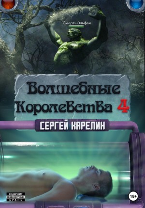 Сергей Карелин - Волшебные королевства 4