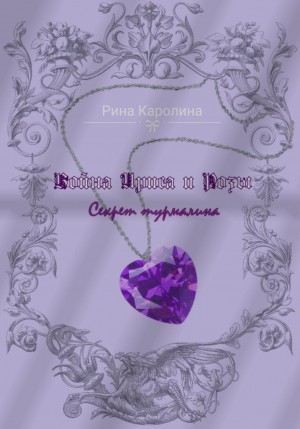 Рина Каролина - Война Ириса и Розы 2. Секрет турмалина