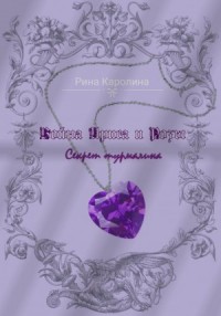 Война Ириса и Розы 2. Секрет турмалина