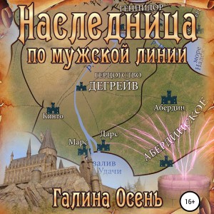 Галина Осень - Наследница по мужской линии