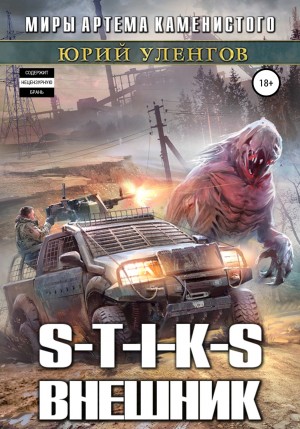 Юрий Уленгов - Внешник