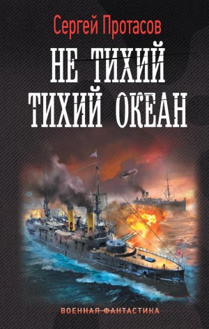 Сергей Протасов - Не тихий Тихий океан