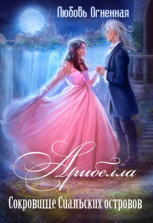 Дора Коуст / Любовь Огненная - Арибелла 2. Сокровище Сиальских островов