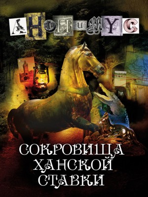 Проект Анонимус - Сокровища ханской ставки