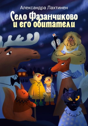 Александра Лахтинен - Село Фазанчиково и его обитатели