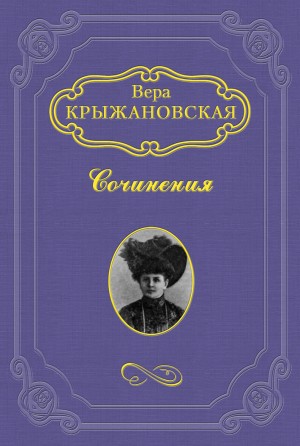 Вера Ивановна Крыжановская-Рочестер - Смерть планеты