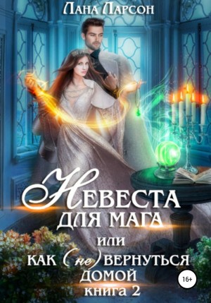 Лана Ларсон - Невеста для мага, или Как (не) вернуться домой.