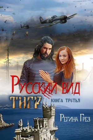 Регина Грёз - Русский вид. Тигр