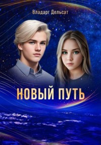 Гимназисты-2. Новый путь