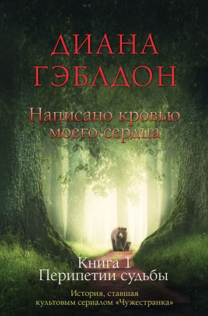 Диана Гэблдон - Написано кровью моего сердца. Книга 1. Перипетии судьбы