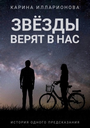 Карина Илларионова - Звёзды верят в нас