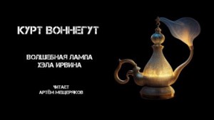 Курт Воннегут - Волшебная лампа Хэла Ирвина