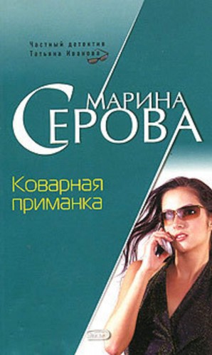 Марина Серова - Коварная приманка