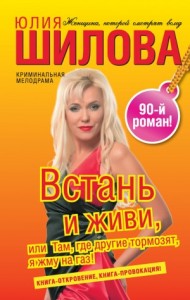 Встань и живи, или Там, где другие тормозят, я жму на газ!