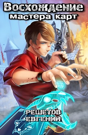 Евгений Решетов - Восхождение мастера карт