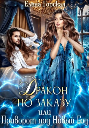Елена Горская - Дракон по заказу, или Приворот под Новый год